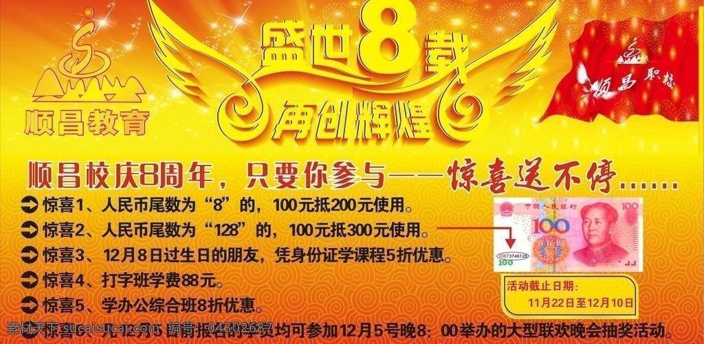 周年庆 广告 8周年庆 cdr矢量 红旗 教育 喜庆 喜庆背景 祥云 学校 周年庆广告 矢量 psd源文件