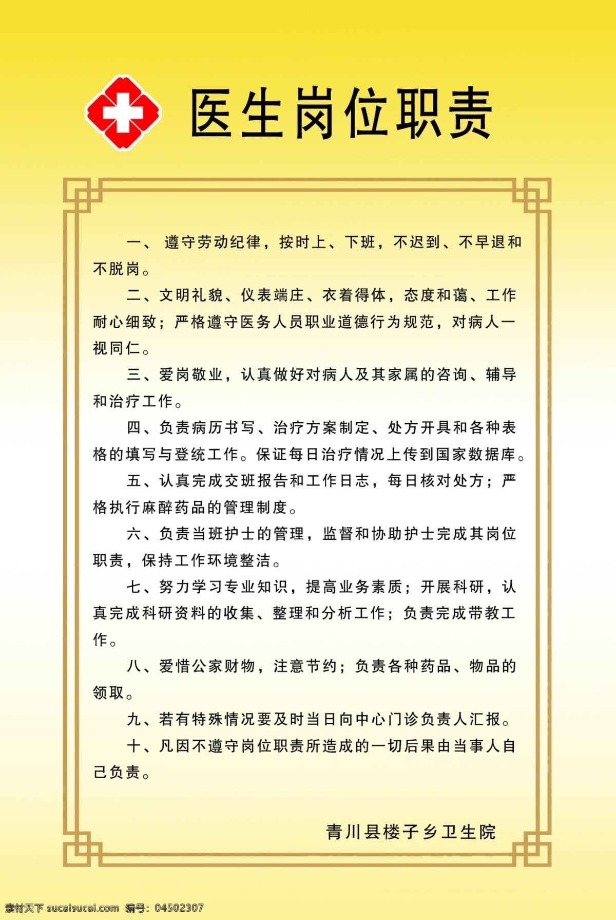 医生 岗位职责 展板 医生岗位职责 医生职责 制度牌 展板模板 广告设计模板 源文件