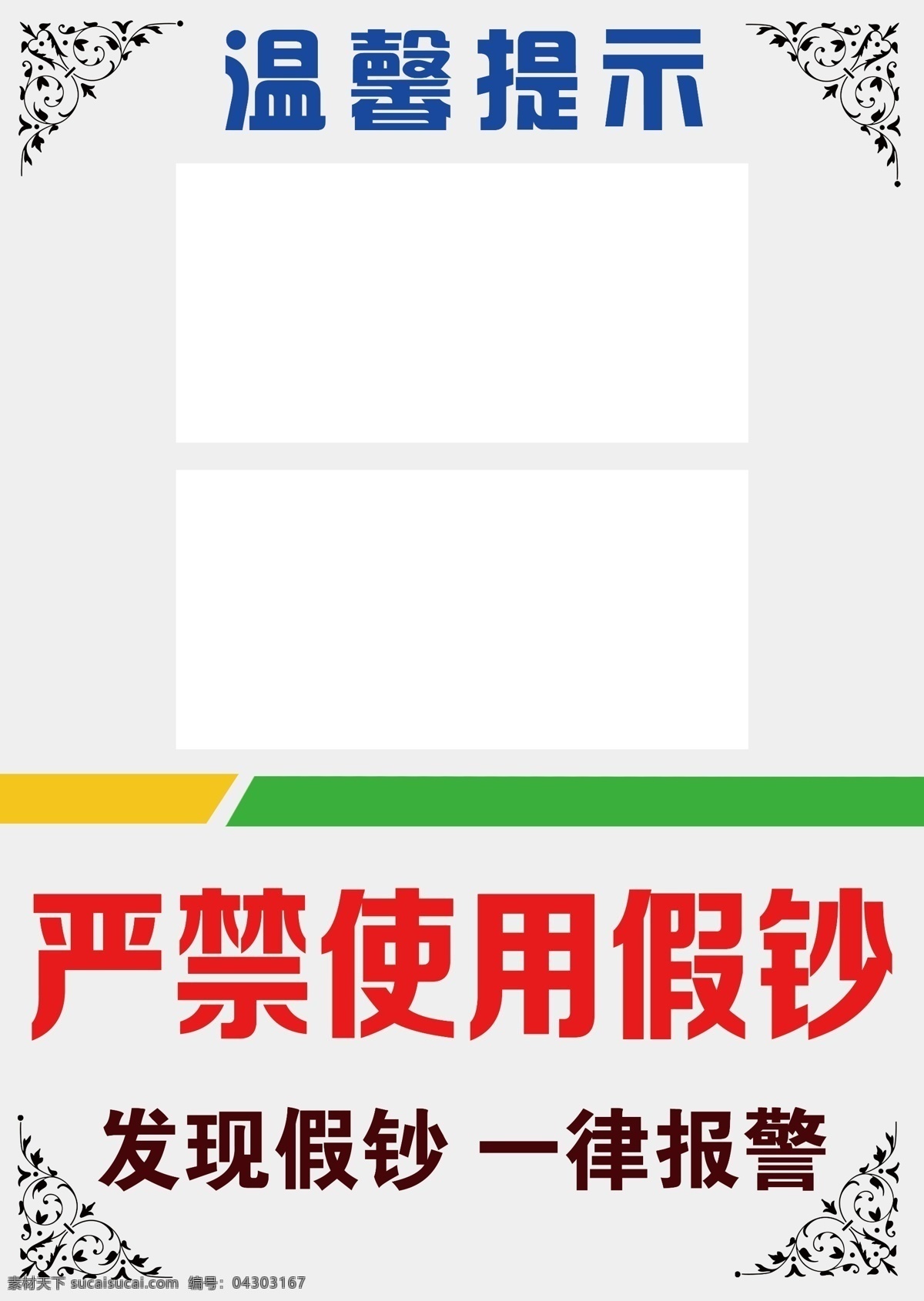 严禁使用假钞 温馨 提示 展板 模板 07警示牌