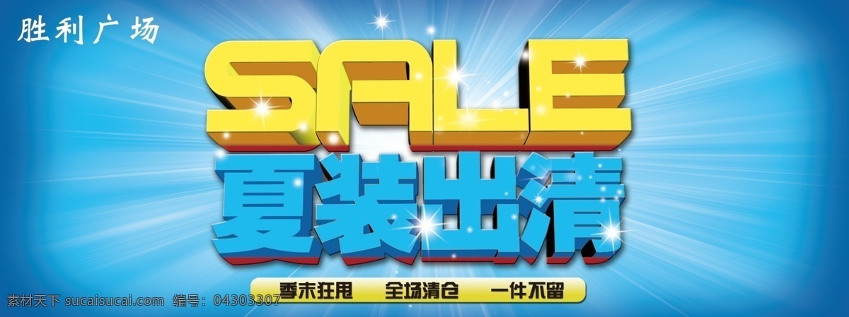 夏装出清 夏季出清 清爽 sale 一件不留 全场清仓 季末狂甩 星光 放光 广告设计模板 源文件