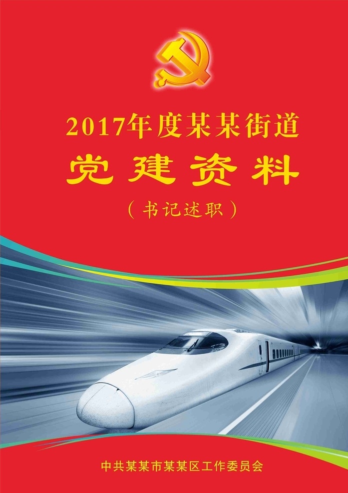 党 党建 资料 封面 党建资料封面