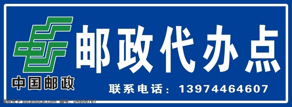 邮政代办点 中国邮政标志 蓝底白字 门头招牌 展板模板 广告设计模板 源文件