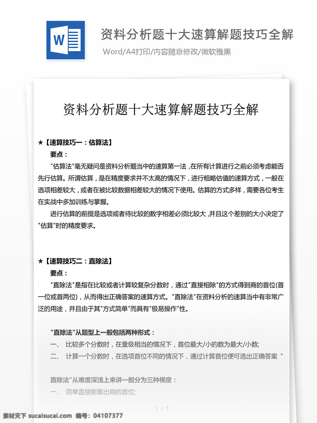 资料 分析 题 解题 技巧 全 解 文库 题库 文档 文库题库 题库文档 资料分析 解题技巧