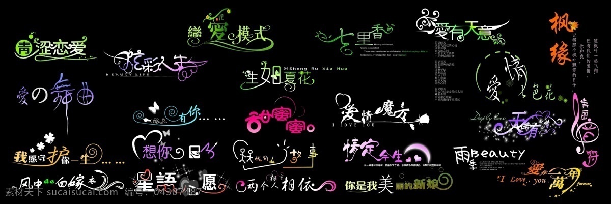 非 主流 艺术 创意 广告 字体 非主流 个性 设计元素 中文字体 字体下载 源文件库