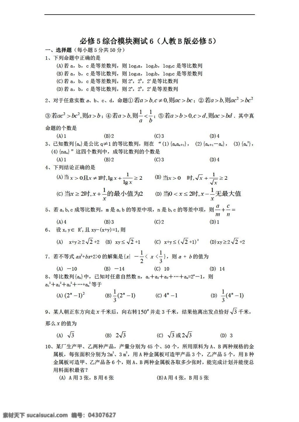 数学 人教 新 课 标 b 版 学年 必修 综合 模块 测试 6b版必修5 必修5 试卷