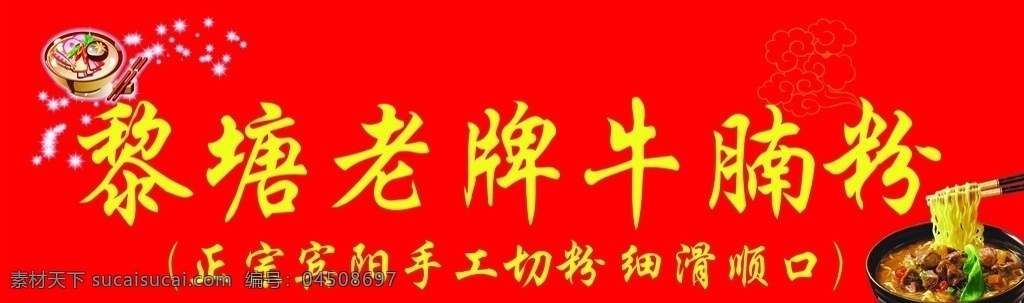 牛腩粉门牌 牛腩粉 大红底图 祥云 黎塘 老牌 牛腩 粉 矢量
