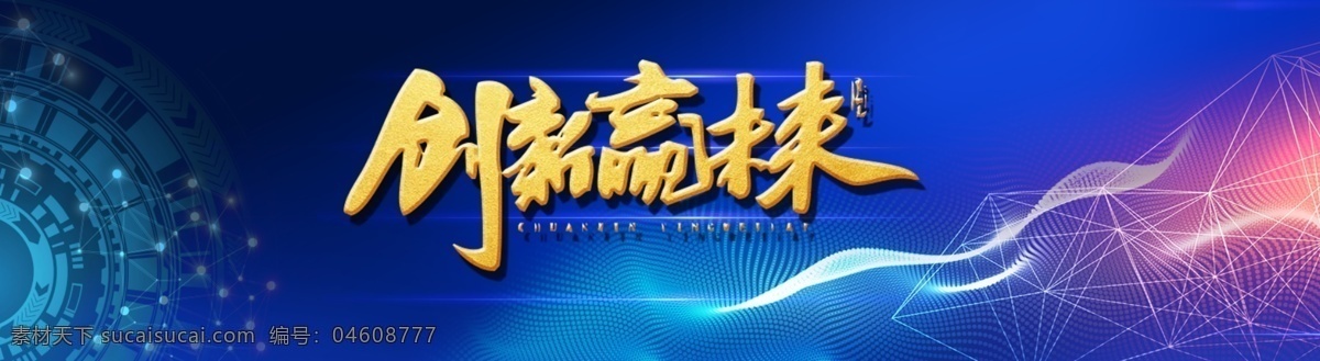 创新 赢 未来 网页 banner 科技 时代 炫酷