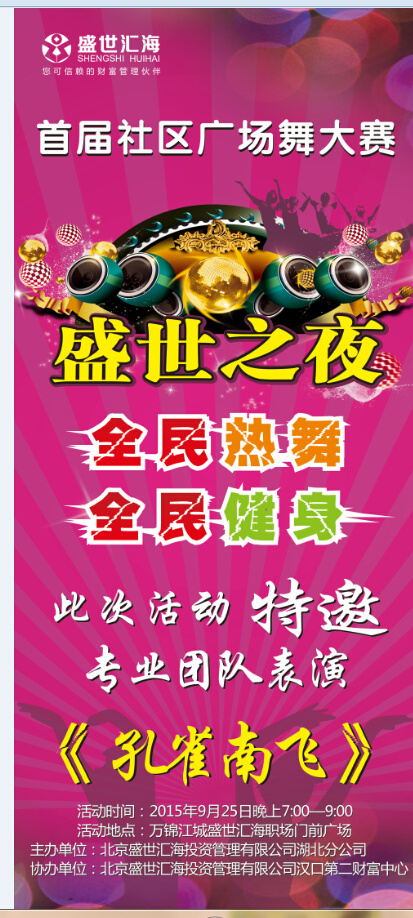盛世汇海 易拉宝 logo 标识 广场舞 红色