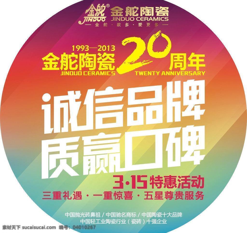 金 舵 陶瓷 特惠 活动 矢量 315促销 建材广告 节日宣传 特惠活动 金舵陶瓷 商场地贴 节日素材 其他节日