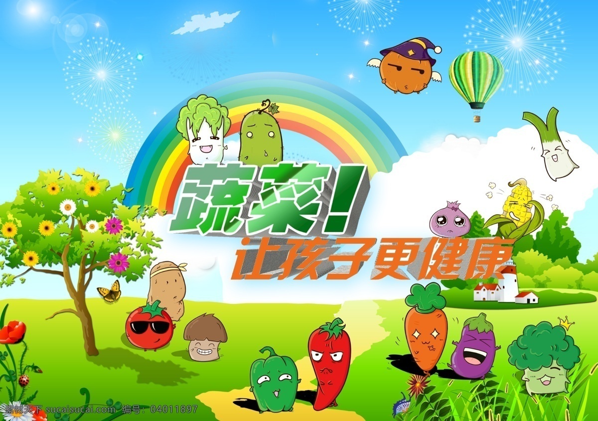 卡通蔬菜海报 蔬菜 蔬菜卡通 蔬菜素材下载 卡通 卡通素材 海报 插图 生物世界 儿童 平面设计 招贴设计