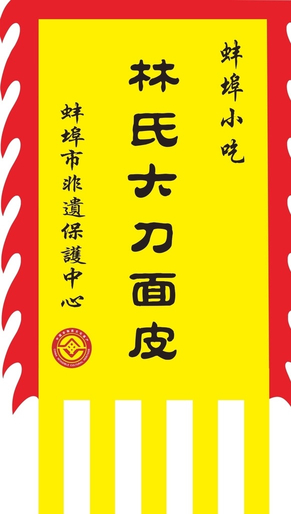 林氏 大刀 面皮 仿古 旗 林氏大刀面皮 蚌埠小吃 非遗保护 小吃旗