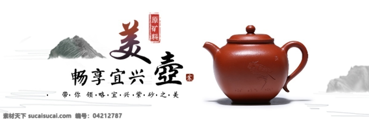 美 壶 淘宝 茶壶 海报 茶具海报 茶具钻展 紫砂