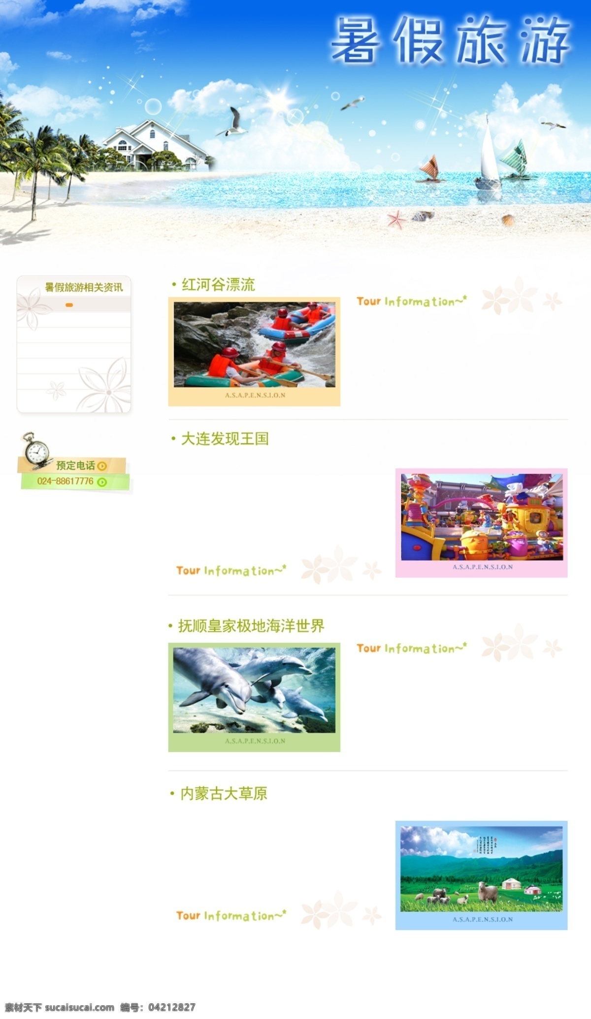 旅游网站 暑假 旅游 暑假旅游 中文模版 网页模板 源文件 白色