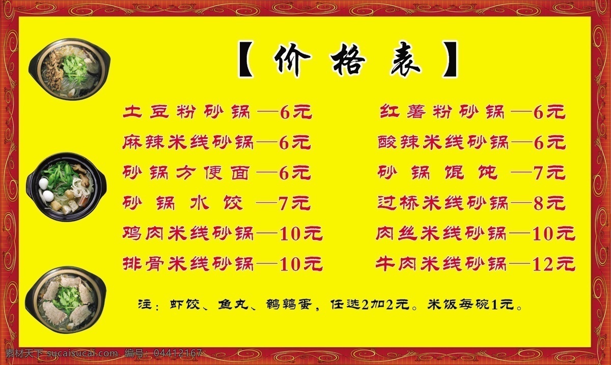 价格表 价目表 砂锅 砂锅模板 砂锅价格模板 psd源文件 餐饮素材