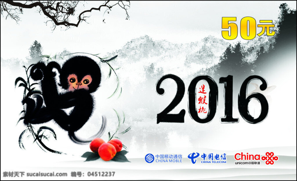2016年 猴年 话费 充值卡 水墨风格 猕猴桃 白色