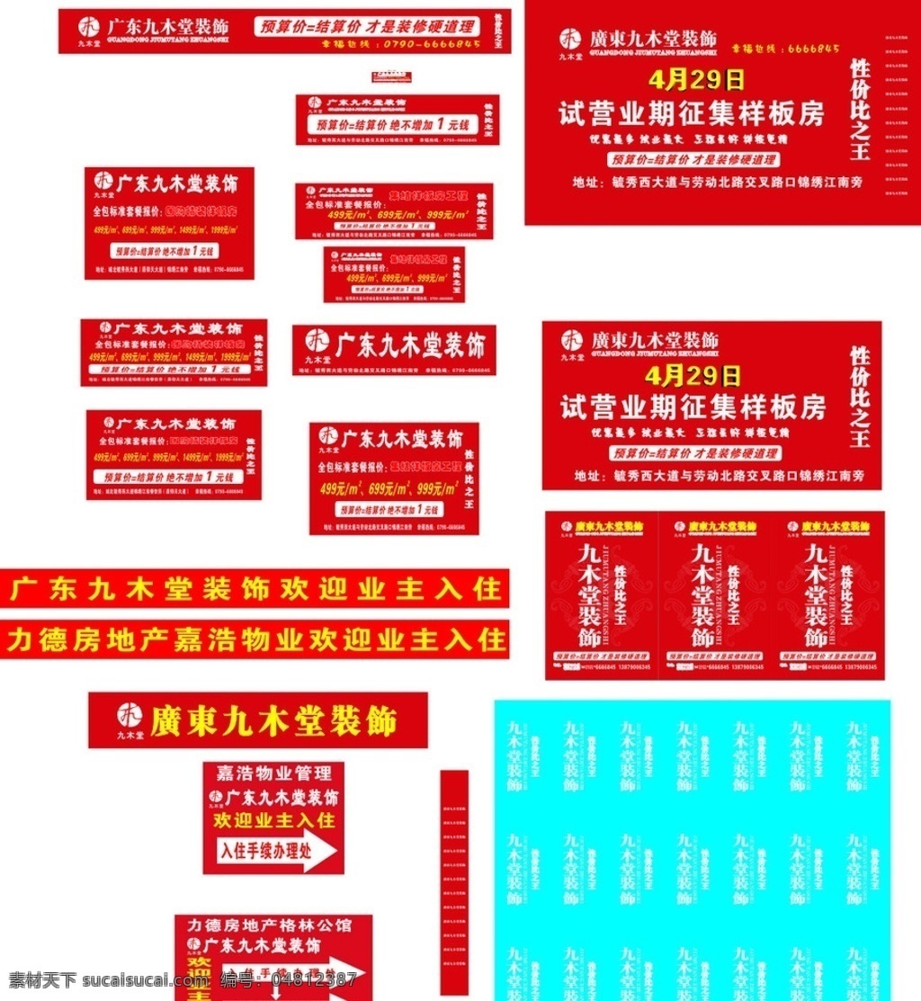 九 木 堂 装饰 贴 九木堂装饰 装饰地贴 地贴 施工地贴 工地地贴 海报设计作品