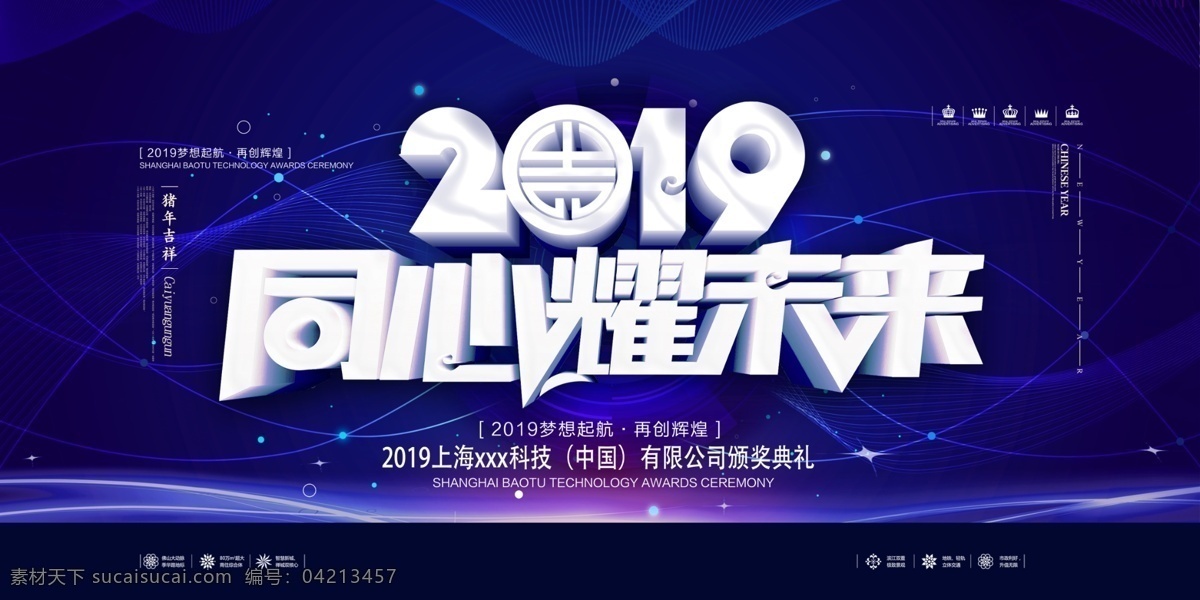 年会背景 2019 2020 企业年会 公司年会 年会海报 年会盛典 年会展板 年会舞台背景 年会誓师背景 年会舞美 年终盛典 年中盛典 年终总结 年中总结 公司晚会 企业晚会 企业文艺晚会 员工大会 年会签到墙 签到墙 赢战2019 领航2019 精彩赢未来 会议 招商会 答谢会 年会主题