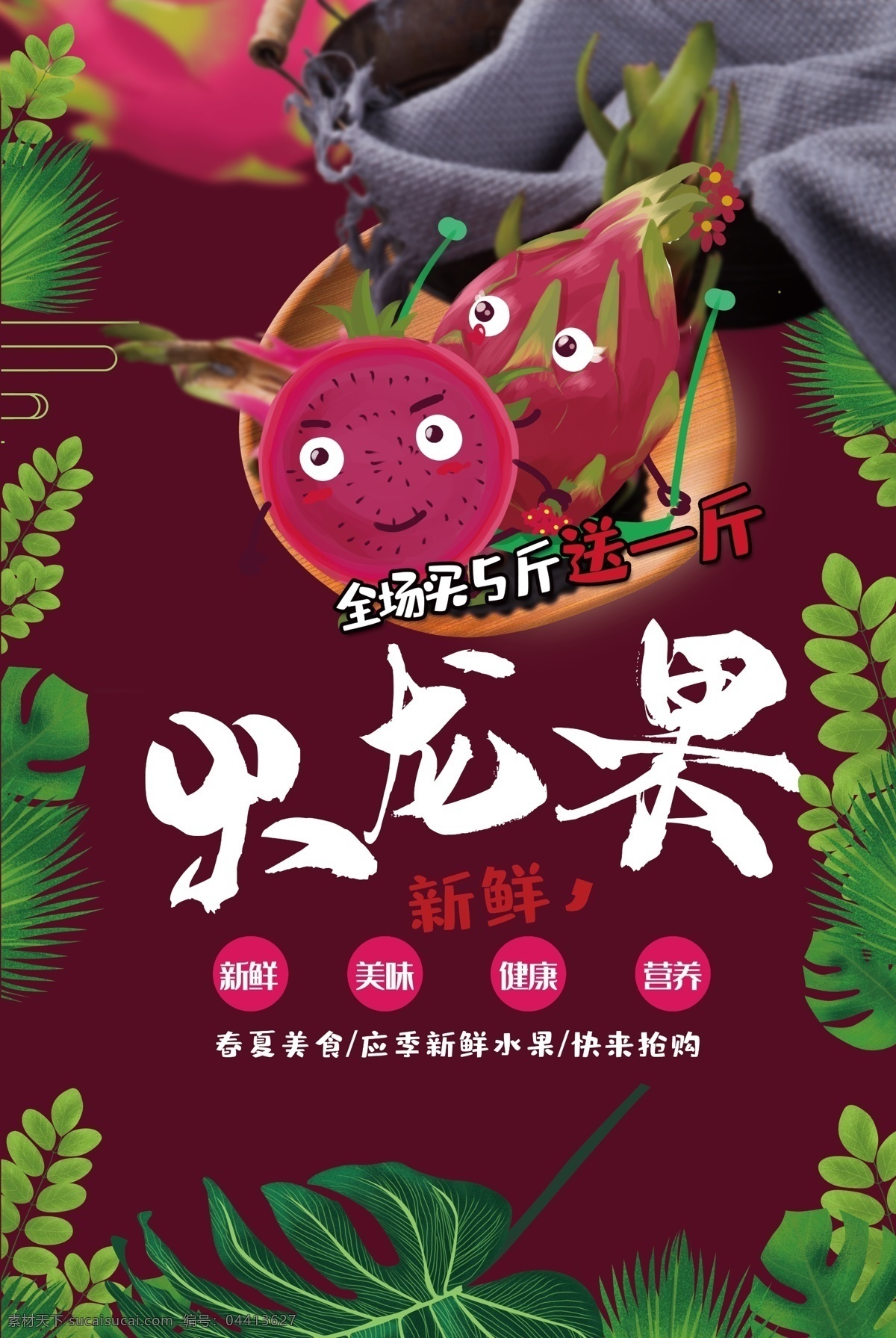 红心火龙果 新鲜火龙果 火龙果熟了 火龙果展板 火龙果挂画 火龙果展架 火龙果海报 火龙果广告 火龙果高炮 火龙果榨汁 火龙果灯箱 火龙果杂志 火龙果折页 火龙果包装 火龙果灯片 火龙果单页 火龙果门头 火龙果宣传单 火龙果围挡
