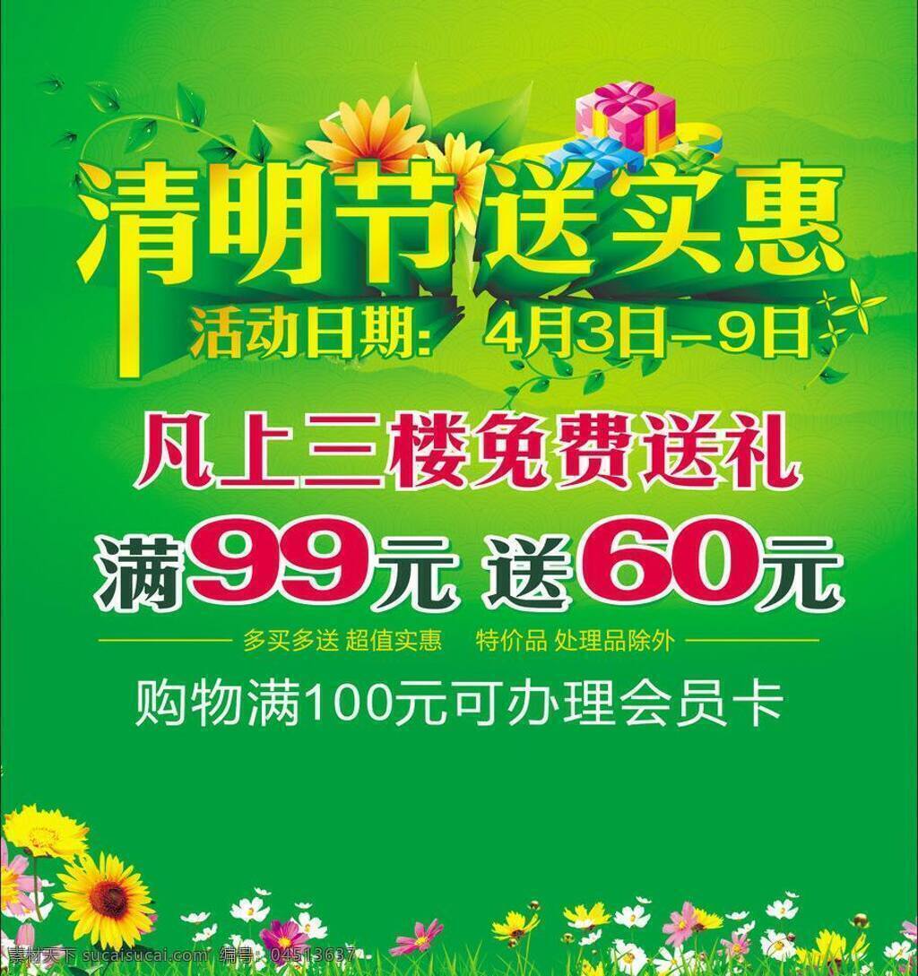 清明节 春天 节日素材 绿草 绿色主题 矢量 商场海报 树叶 小花 模板下载
