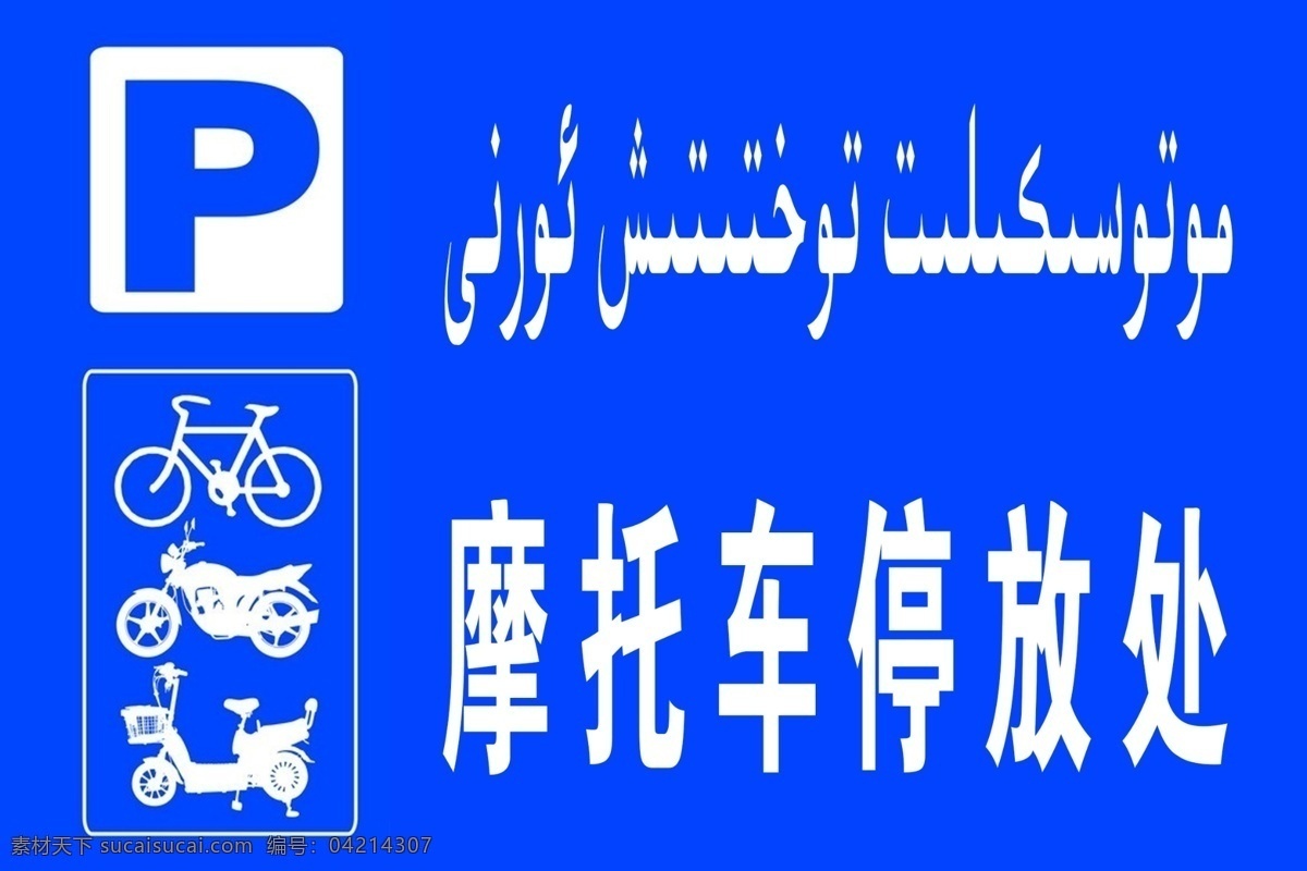 摩托车停放处 维汉双语 停车标志 摩托车 牌子 分层