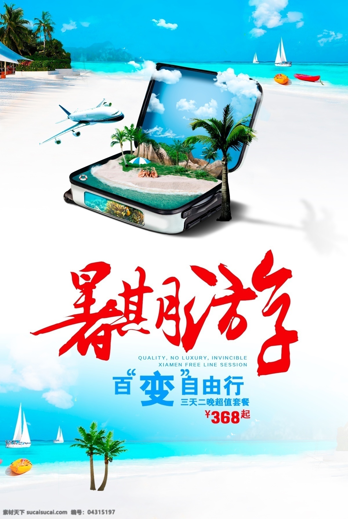 暑期 游 旅游 海报 自由行 暑期游 海岛