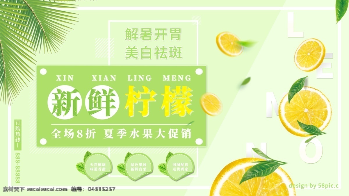 绿色 清新 新鲜 柠檬 水果 促销 展板 夏日 美白 海报