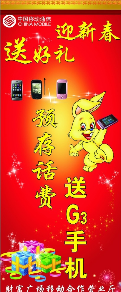 迎新春 中国移动 送好礼 礼品 兔子 手机 矢量