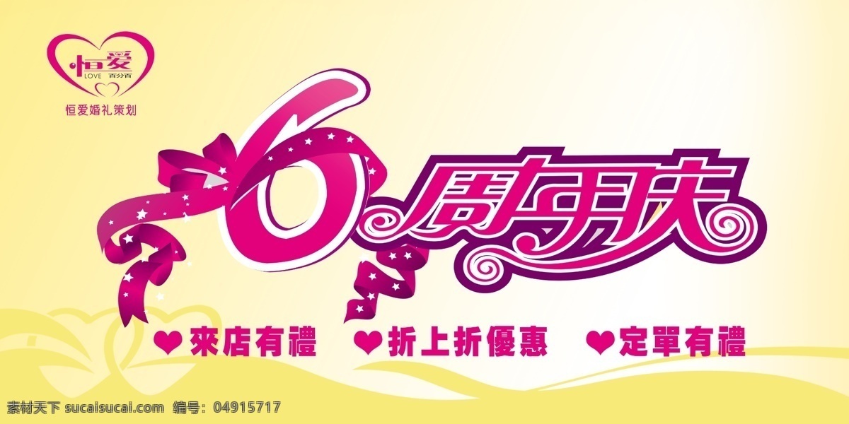 恒爱 周年庆 背景 宣传 周年庆背景 线条 花纹 桃心 绸带 广告设计模板 源文件 分层 红色