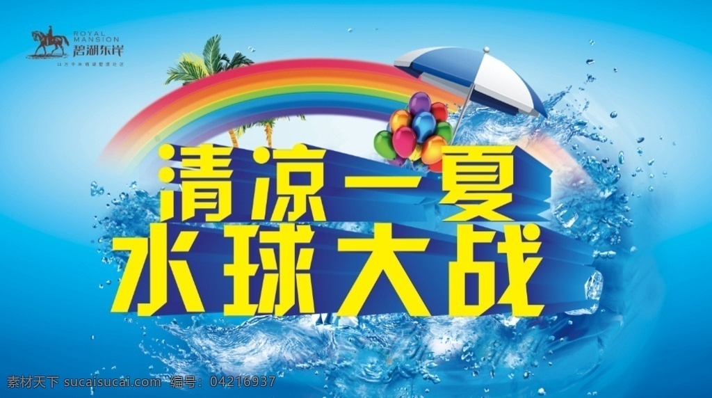 彩虹 太阳伞 气球 蓝色背景 水球大战 展板模板