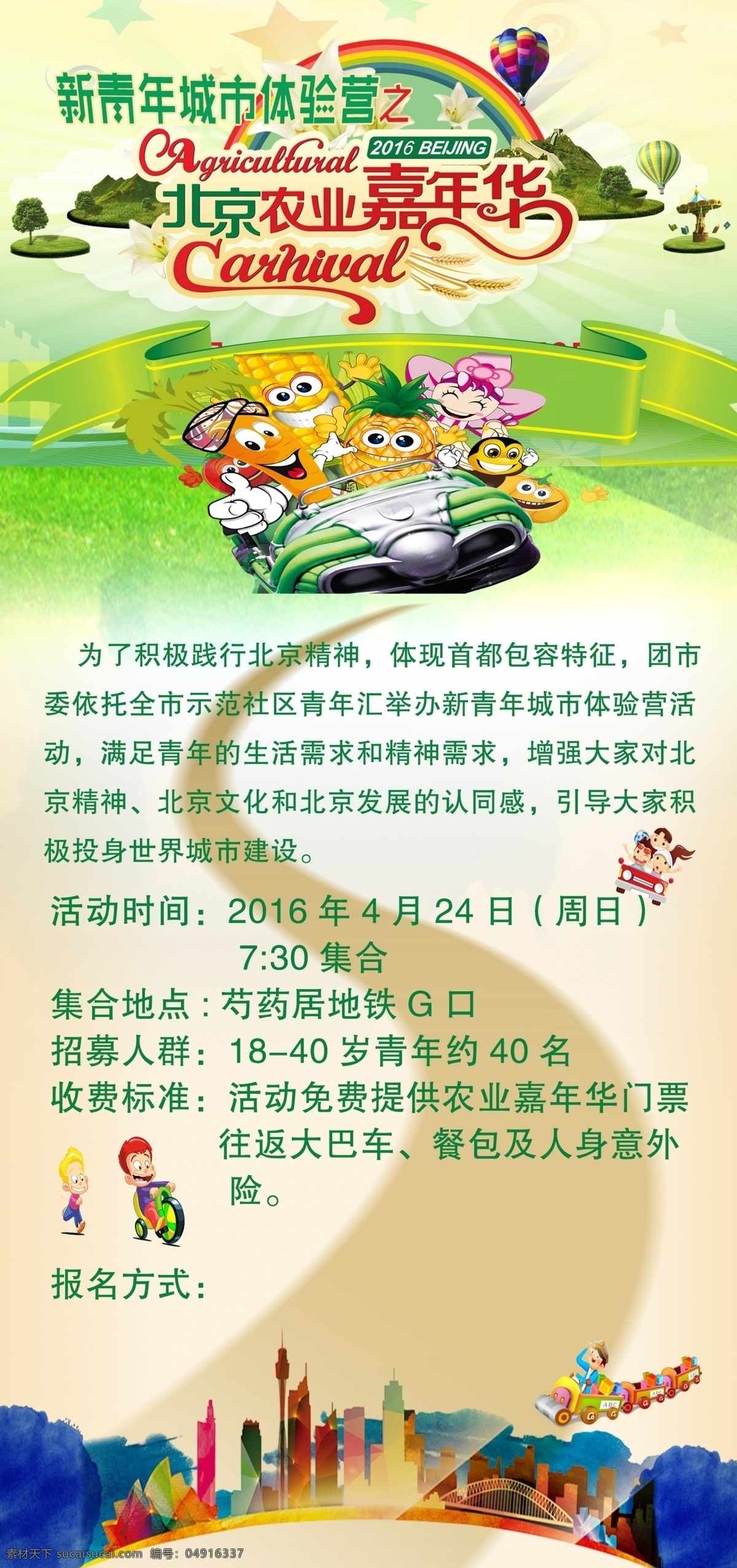 北京 农业 嘉年华 宣传 宣传图 原创 农业嘉年华 新青年 白色