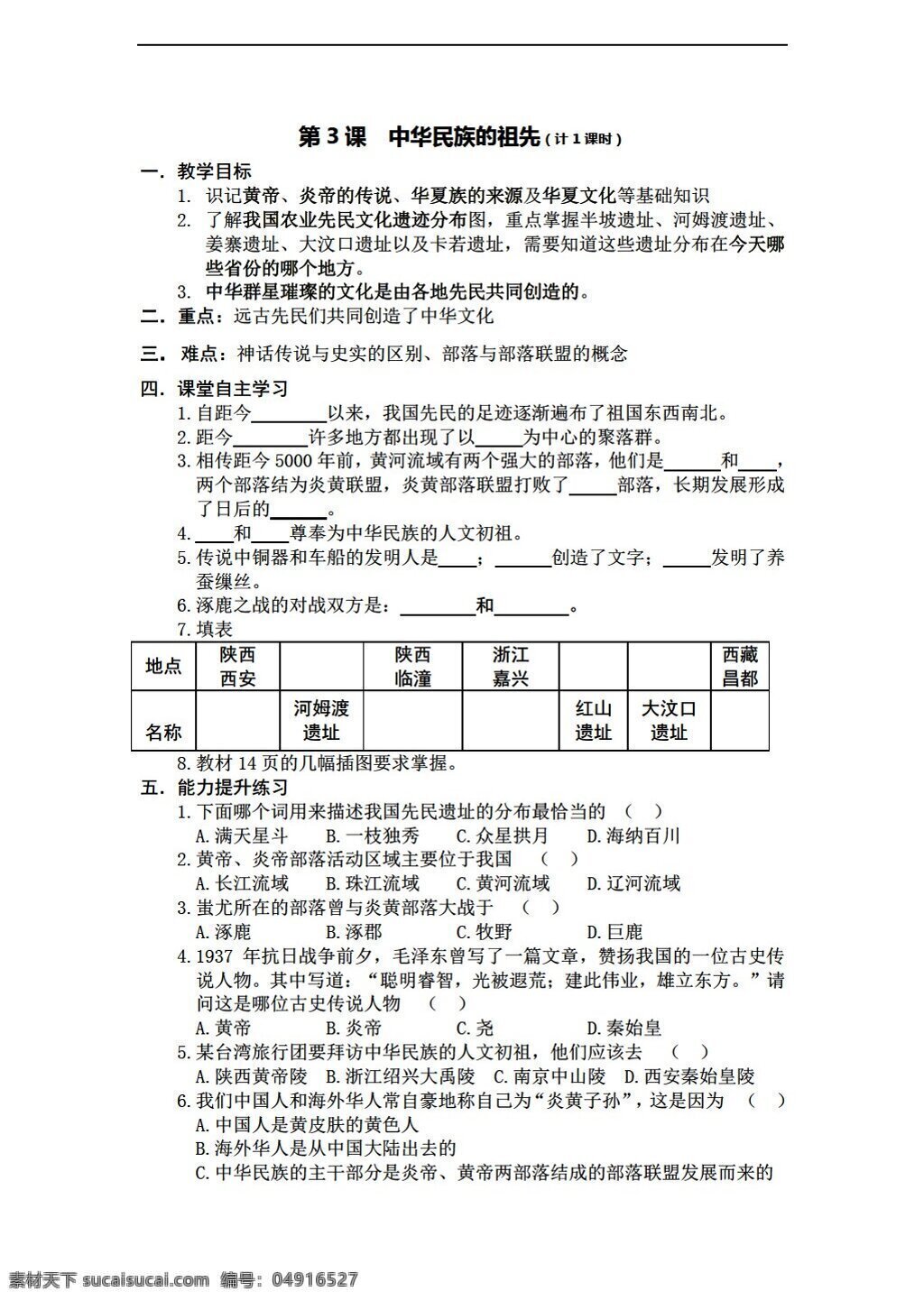 七 年级 下册 历史 上册 第3课 中华民族 祖先 华师大版 七年级下册 学案