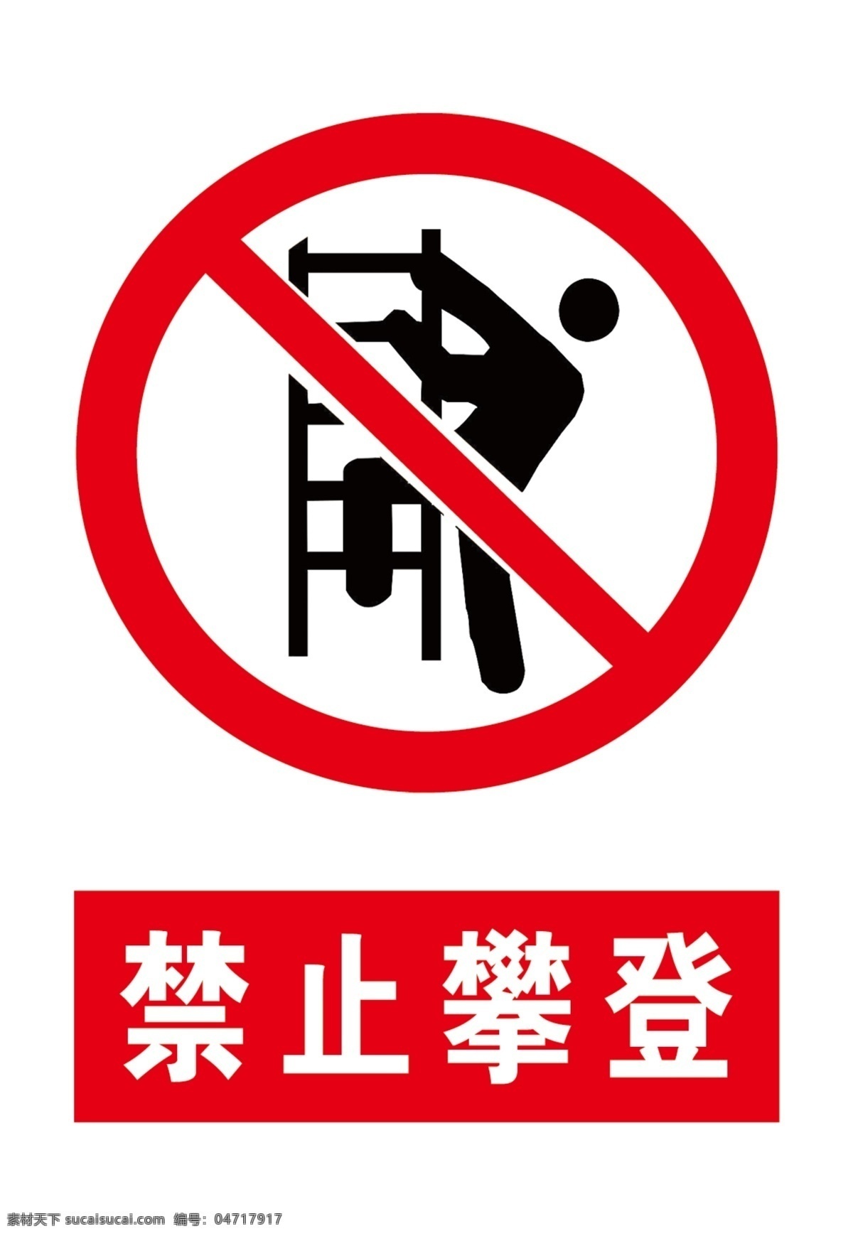 禁止攀登标志 禁止标志 禁止攀登 攀登 攀爬 安全标志 分层