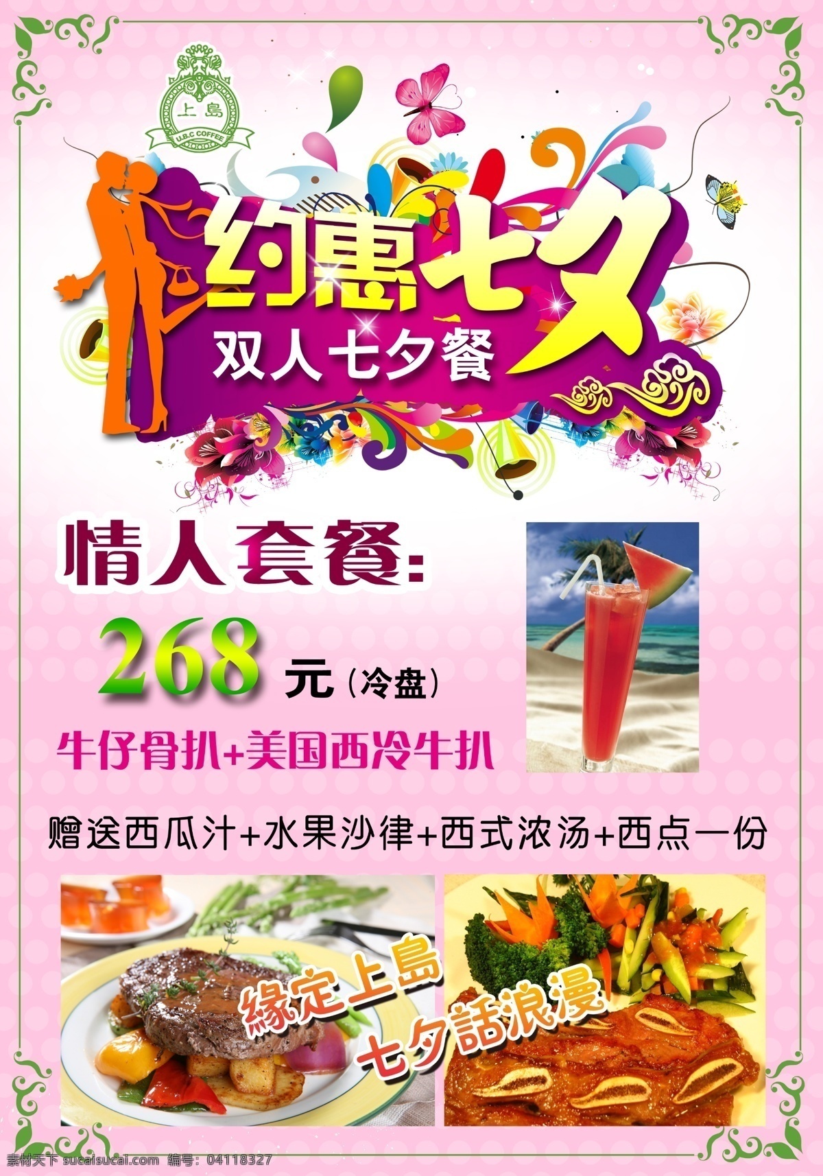 餐厅 情人节 宣传单 七夕 海报 特惠 西餐 牛排 设计源文件 白色