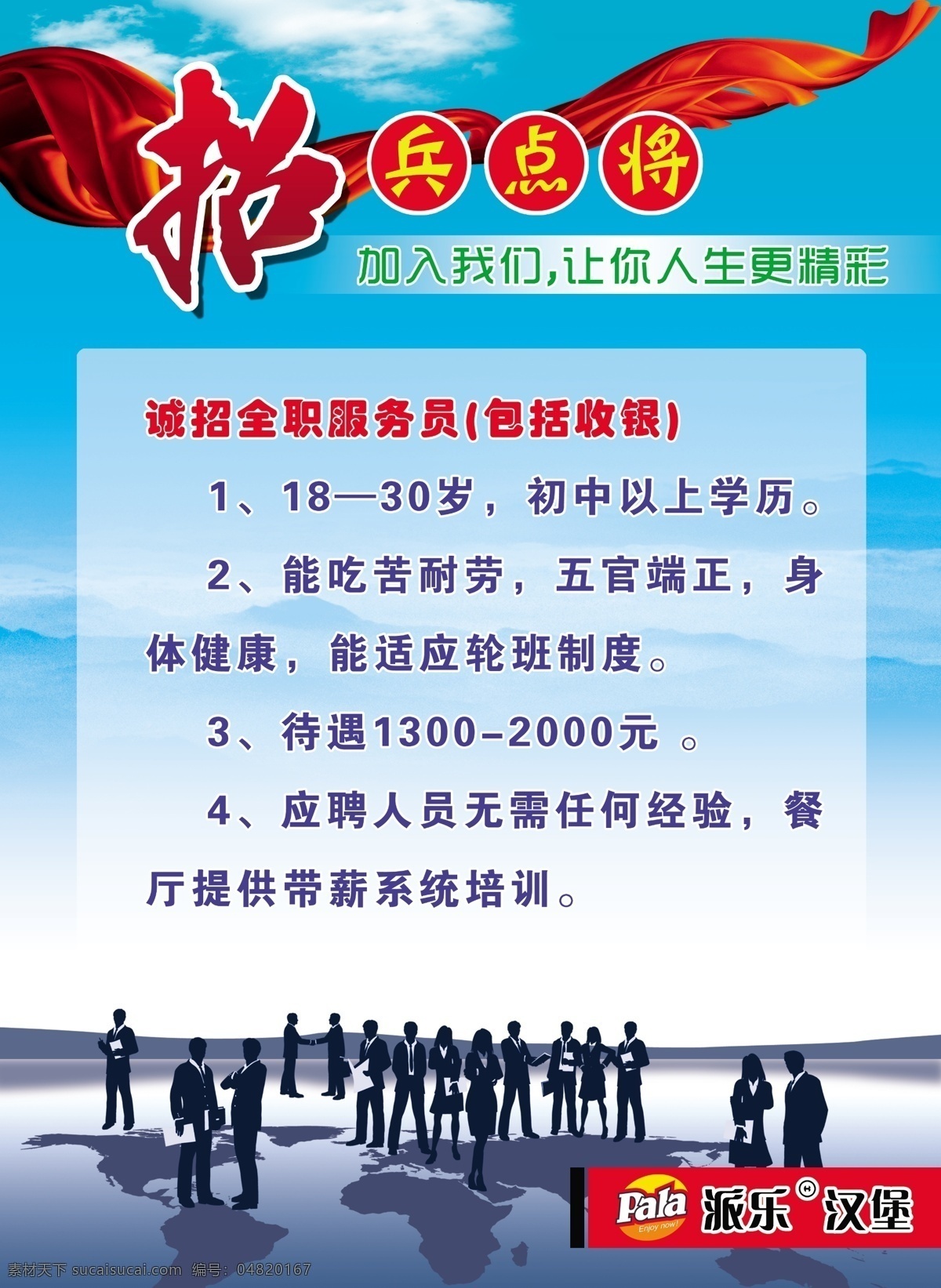 招聘海报 招兵 点将 招聘 海报 商务 派乐汉堡 廉江 广告设计模板 源文件