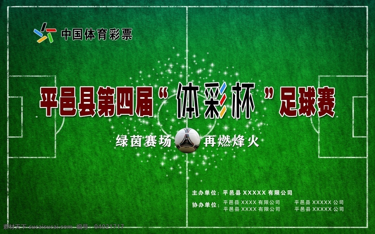 pop 背景 草地 广告设计模板 星光 源文件 中国体育彩票 足球 海报 模板下载 足球海报 足球场 平邑 绿荫 矢量图 日常生活