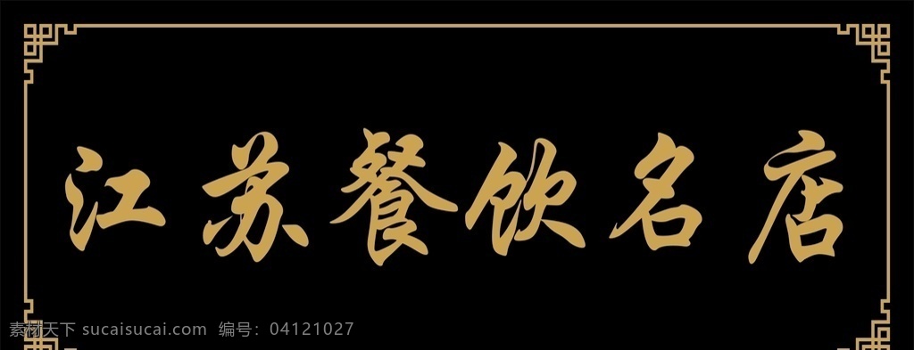 金字黑底 黄字 黑底 中式牌匾 中式风 中式边框 牌匾设计 黑底金字 木质牌匾 回纹线 边框线条 古风牌匾