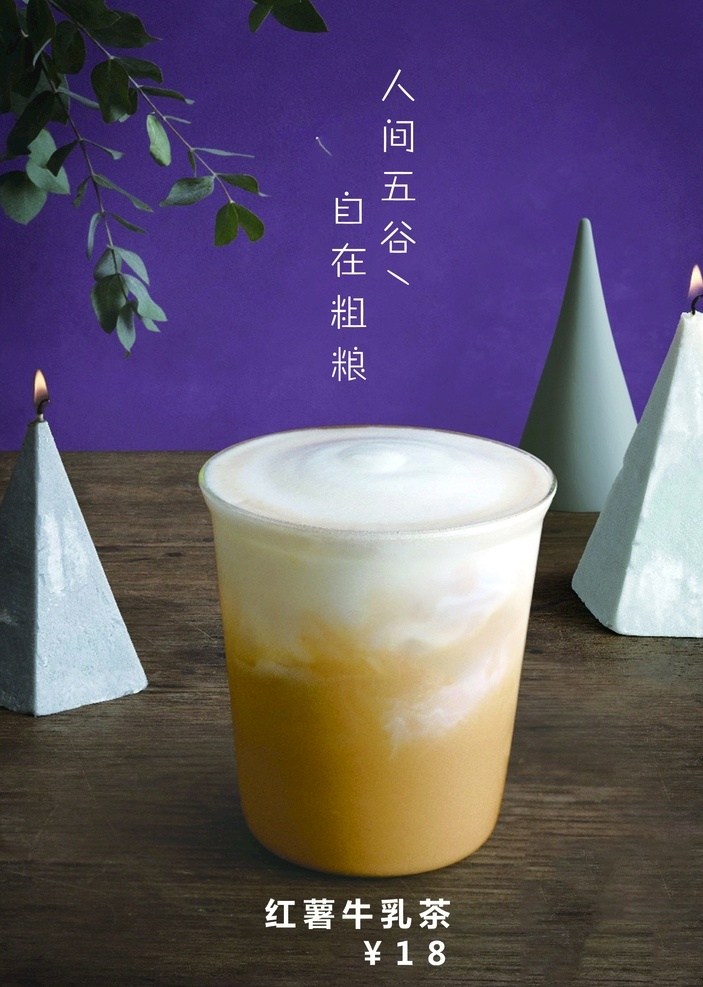 红薯牛乳茶 红薯 牛乳茶 奶茶 塑料杯奶茶 奶茶海报 红薯素材