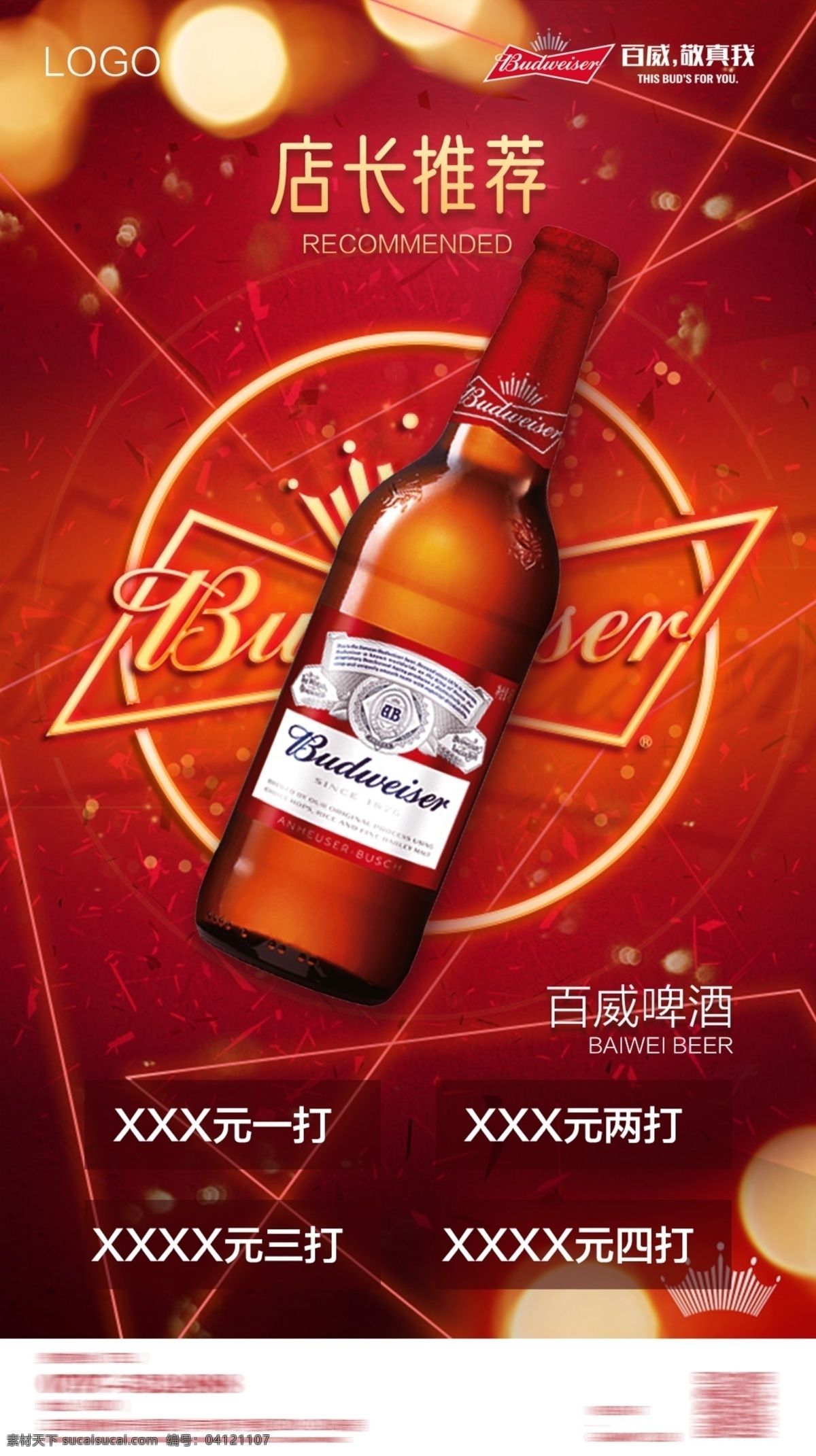 百威啤酒海报 酒吧 百威啤酒 啤酒 喜庆 红色 夜场 酒 宣传