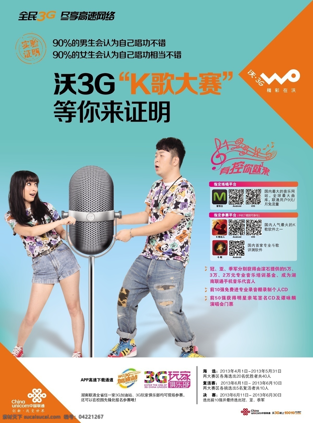二维码 俱乐部 联通 沃3g 音乐符 k 歌 大赛 矢量 模板下载 联通k歌大赛 k歌大赛 杜海涛 吴昕 抢麦