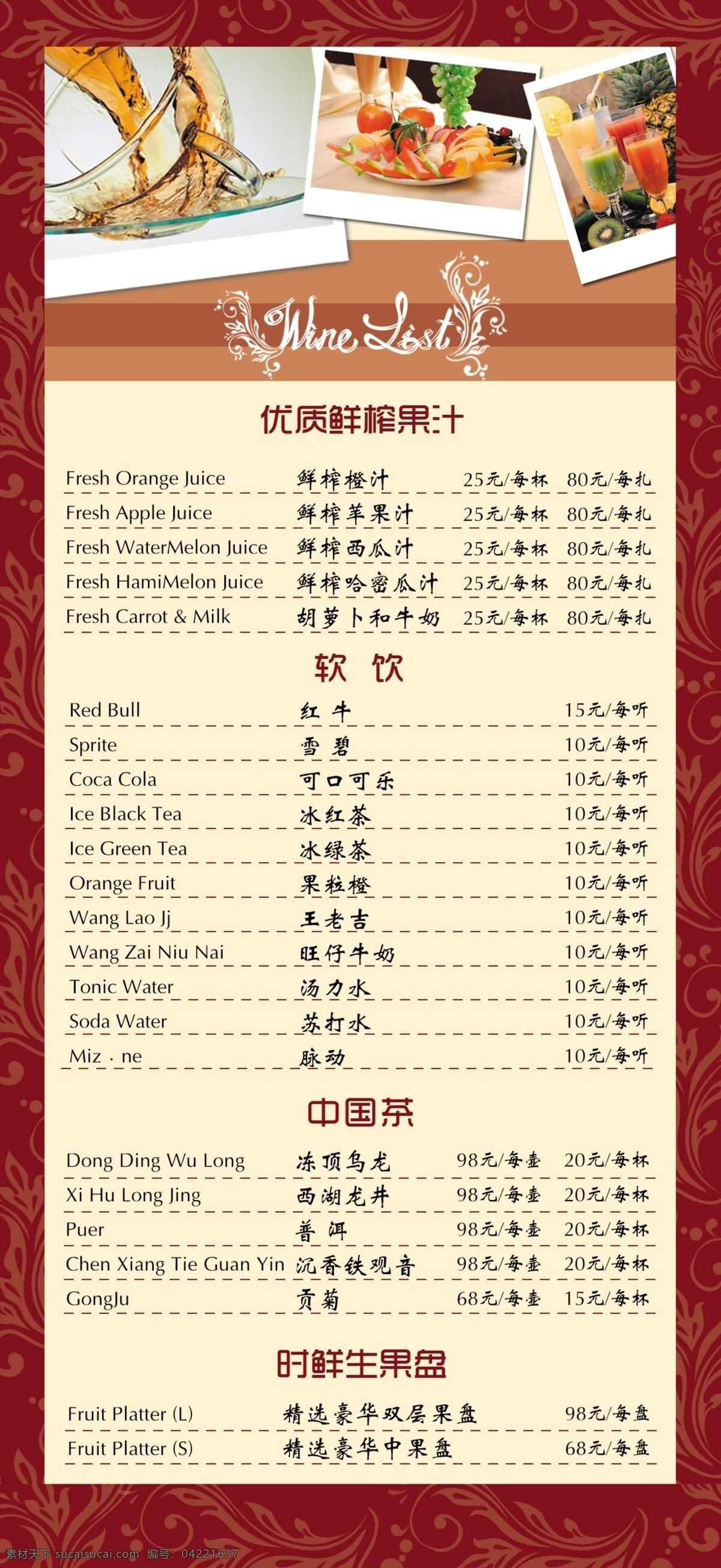 dm宣传单 菜谱 广告设计模板 红色底纹 画册 酒水单 台签 模板下载 鑫昌盛酒水单 源文件 其他画册封面