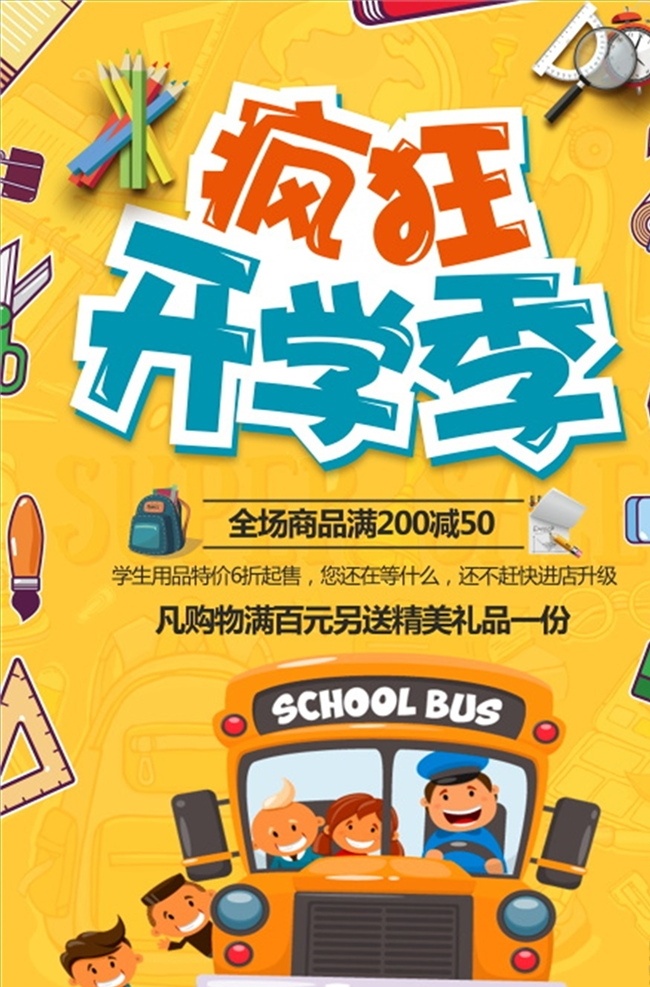 开学季图片 开学 开学新装备 开学啦 开学海报 开学季海报 开学季促销 开学背景 开学活动 开学图片 开学促销 学生开学 开学季宣传 开学彩页 开学吊旗 开学易拉宝 开学展架 开学设计 开学促销海报 开学广告 开学素材 开学模板 领跑新学期 新学期新装备 开学了 开学送礼 开学季展架 开学季