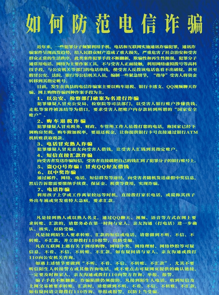 如何 防范 电信 诈骗 预防电信诈骗 电信诈骗 电信诈骗挂图 电信诈骗常识 科普电信诈骗 网络电信诈骗 电信诈骗广告 电信诈骗知识 诈骗防范知识 派出所展板 派出所宣传 电信诈骗宣传 电信诈骗海报 公益海报 提防电信诈骗 网络安全 不要听 不要信