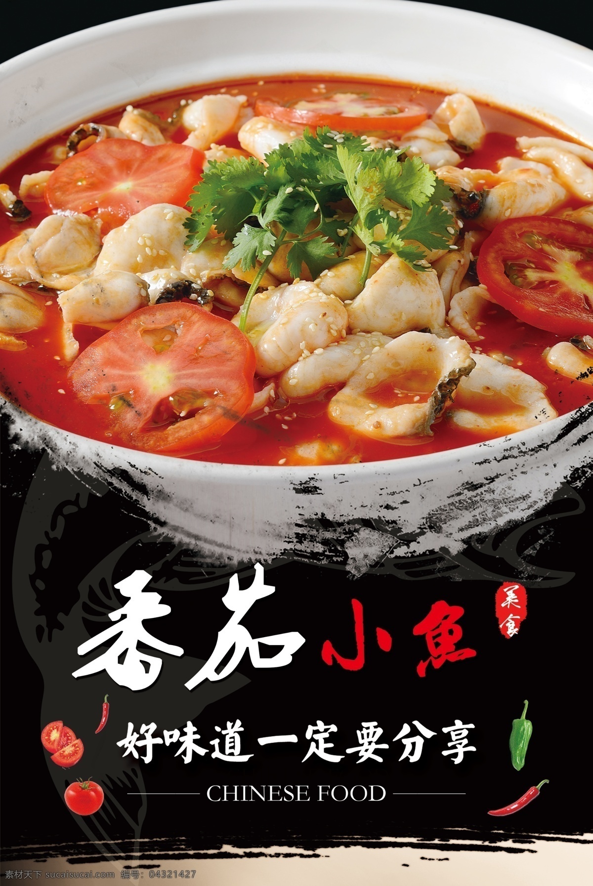 番茄小鱼 黑色 菜谱 大气 酸菜 小鱼 分层