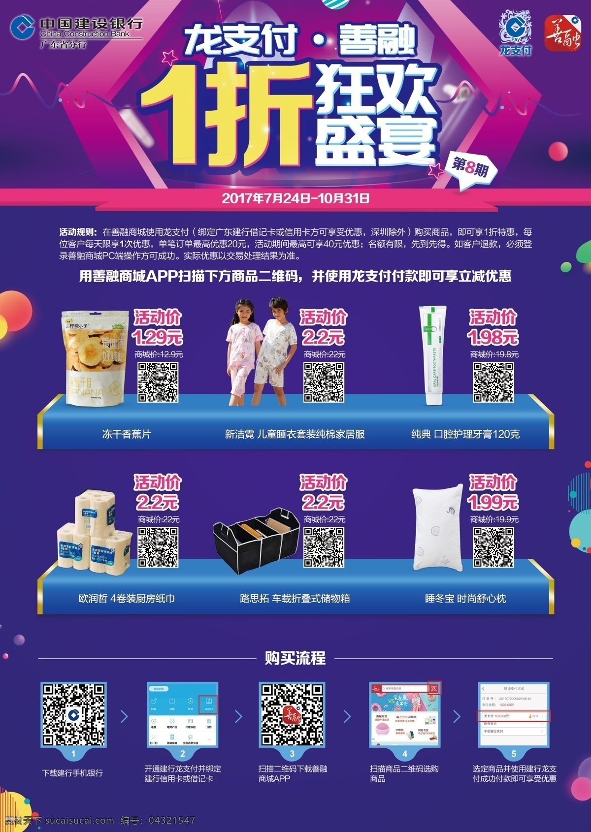 龙 支付 善 融 折 狂欢 盛宴 3c数码专场 3c数码 数码专场 龙支付 善融 中国建设银行 建行 建行标志 建行logo 紫色传单 紫色宣传单 1折 狂欢盛宴 开学 校园专场 手机传单 手机宣传单 数码传单 数码宣传单 紫色展板 欢乐购