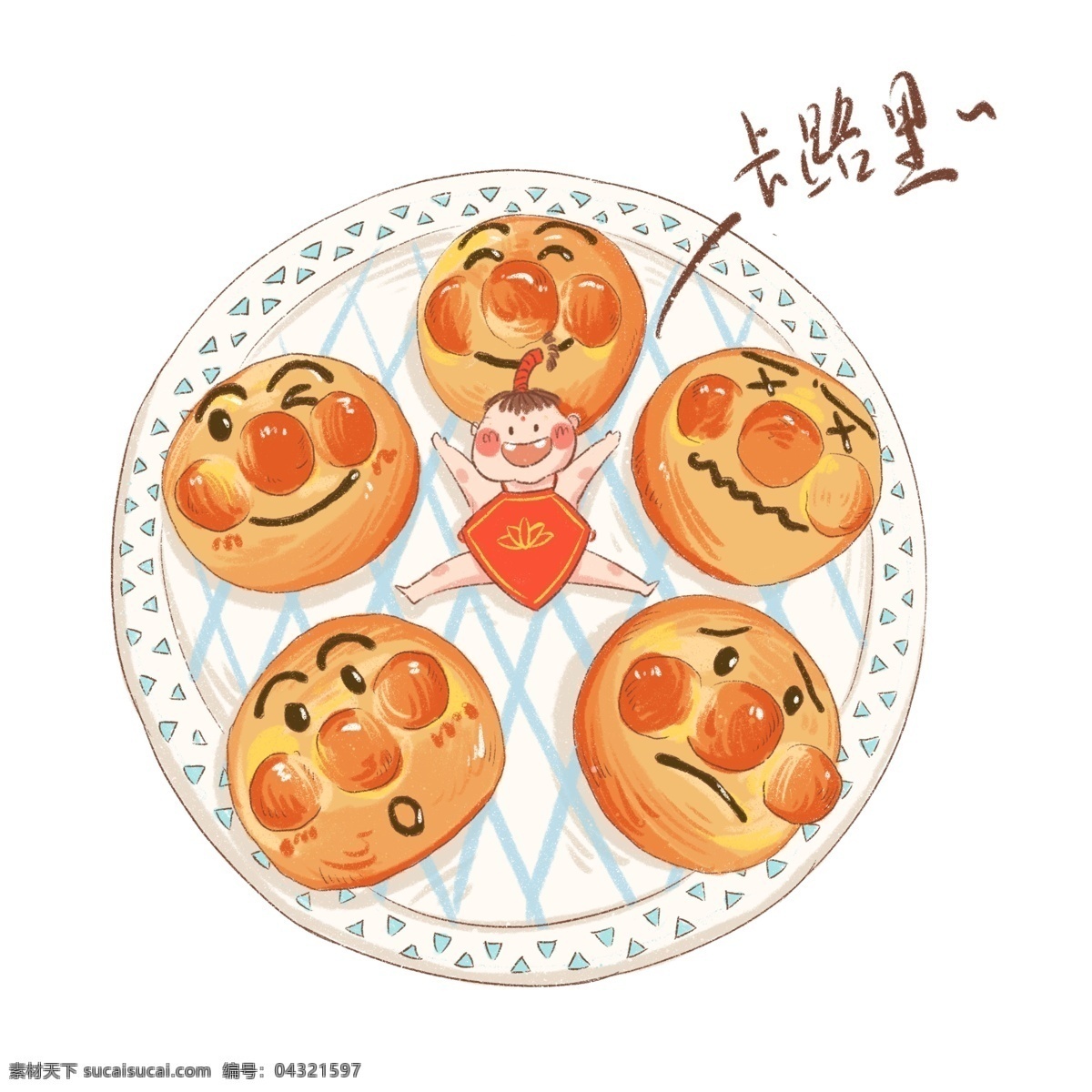 美食 福娃 年画 娃娃 糕点 年画娃娃 可爱盘子 满满卡路里 喜怒哀乐 大鼻子饼干 可爱 清新 治愈 调皮 免抠