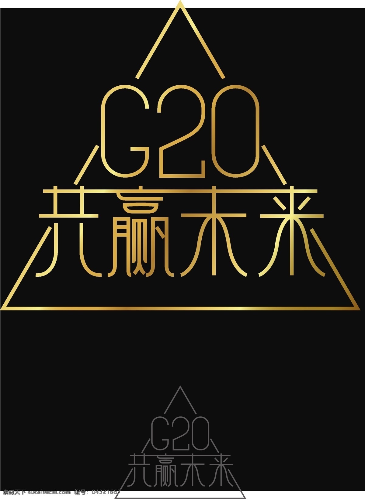 g20 峰会 创意 字体 立体 艺术 字 大气 金色 线条 简约 字体设计 精美 立体字