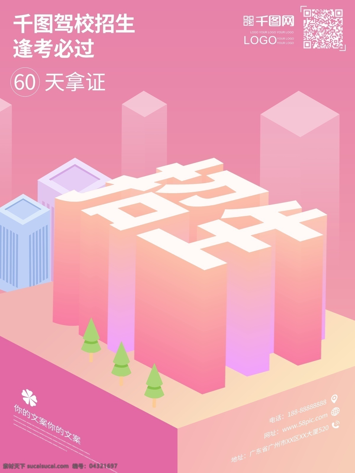 驾校 暑假 招生 创意 25d 扁平化 海报 空间 新学期招生 2.5d
