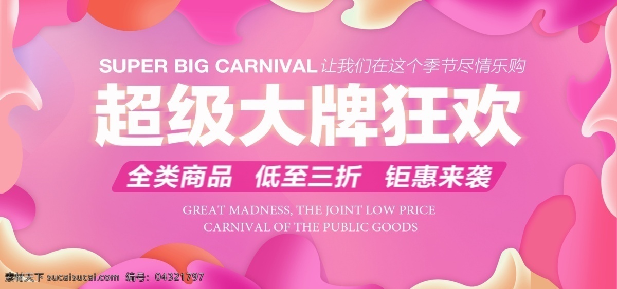 电商 淘宝 超级 大牌 狂欢 流体 渐变 banner 温馨 品牌 超级大牌 粉色 钜惠 来袭 低至 狂欢海报 超级大牌狂欢 大牌狂欢