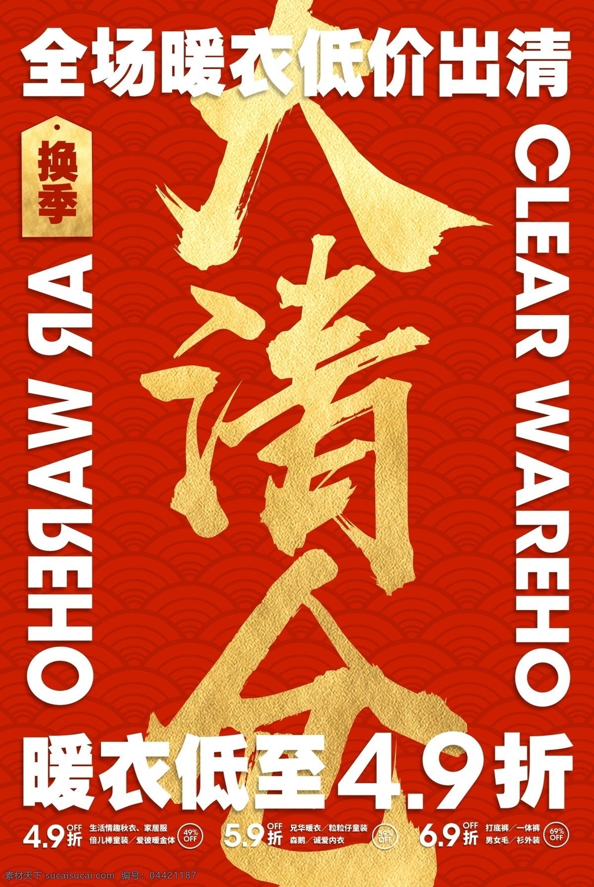 全家人 大清仓 内衣 折扣 打折 海报 清仓 优惠 睡衣 家居服