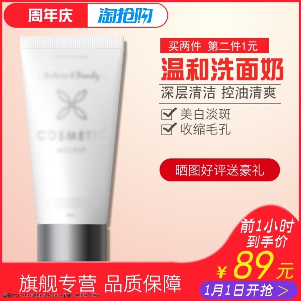 温和 洗面奶 护肤品 淘宝 主 图 温和洗面奶 深层清洁 控油清洁 美白淡斑 收缩毛孔 电商主图 淘宝主图 天猫主图 淘宝直通车 电商 天猫